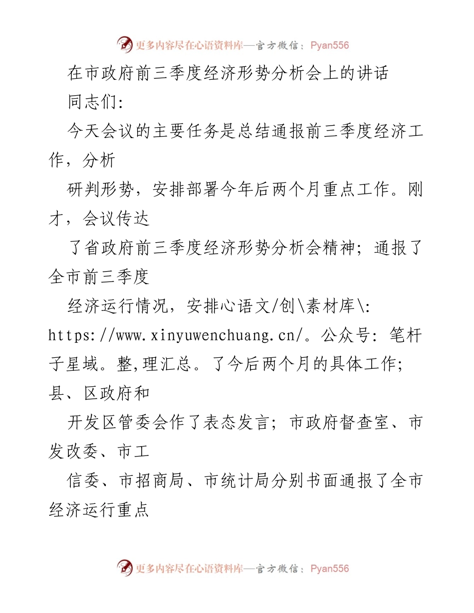 [发言] 市政府前三季度经济形势分析会 - 前三季度经济工作总结与形势分析.docx_第1页
