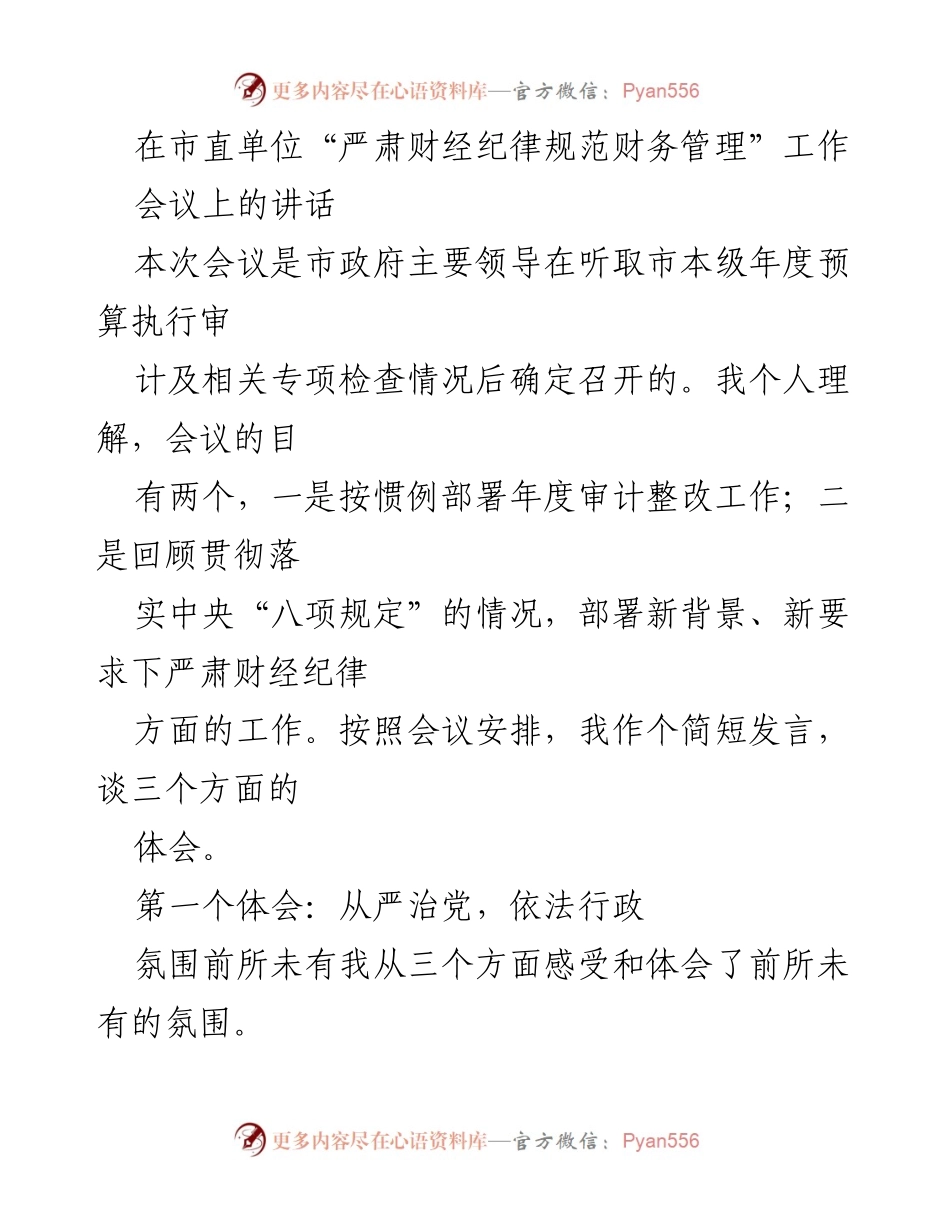 [发言] 市直单位财经纪律工作会议 - 加强财经纪律，提升财务管理意识.docx_第1页
