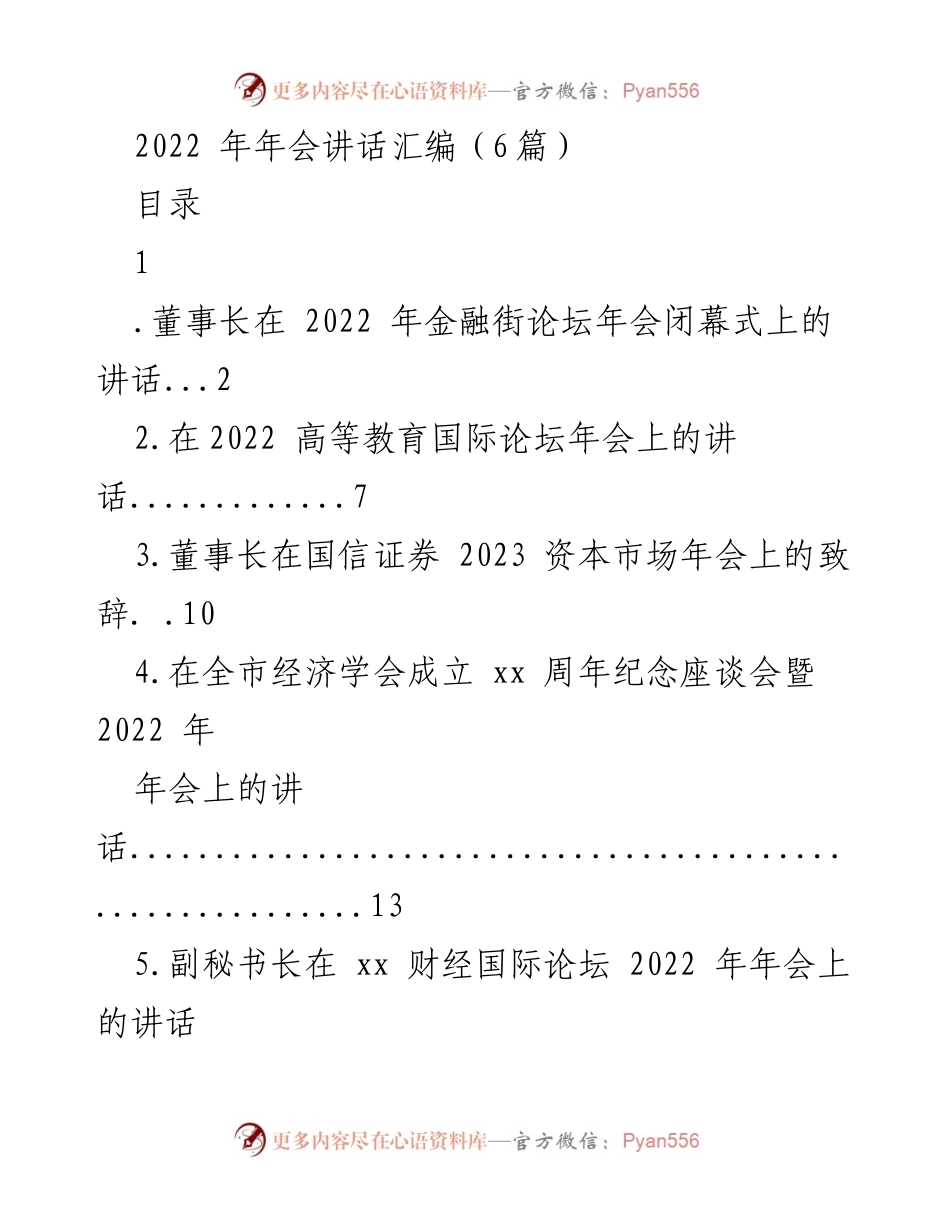 [发言] 年会 - 2022年年会讲话汇编.docx_第1页
