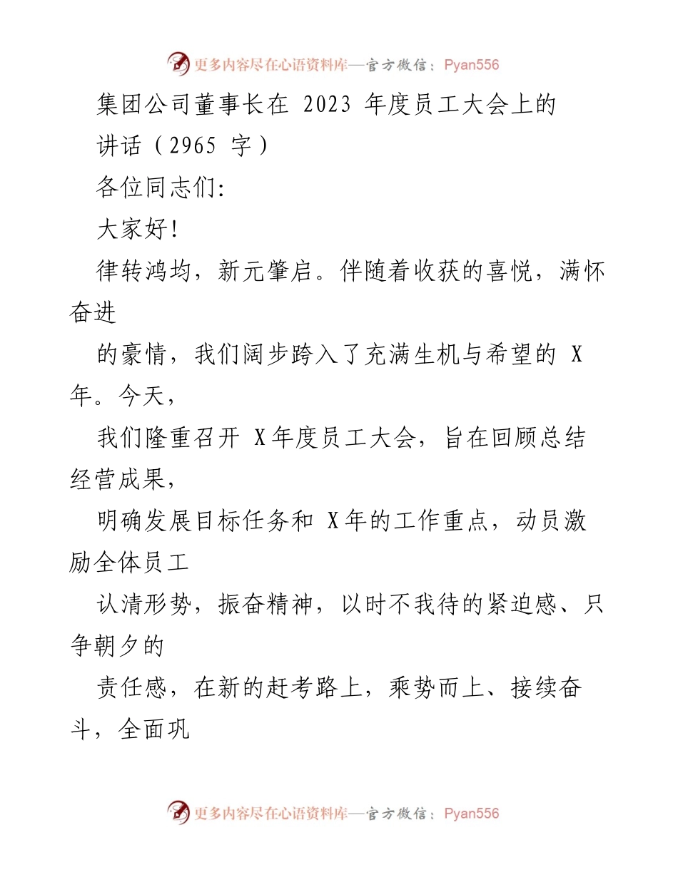 [发言] 年度员工大会 - 2023年度员工大会董事长讲话：回顾成就与展望未来.docx_第1页
