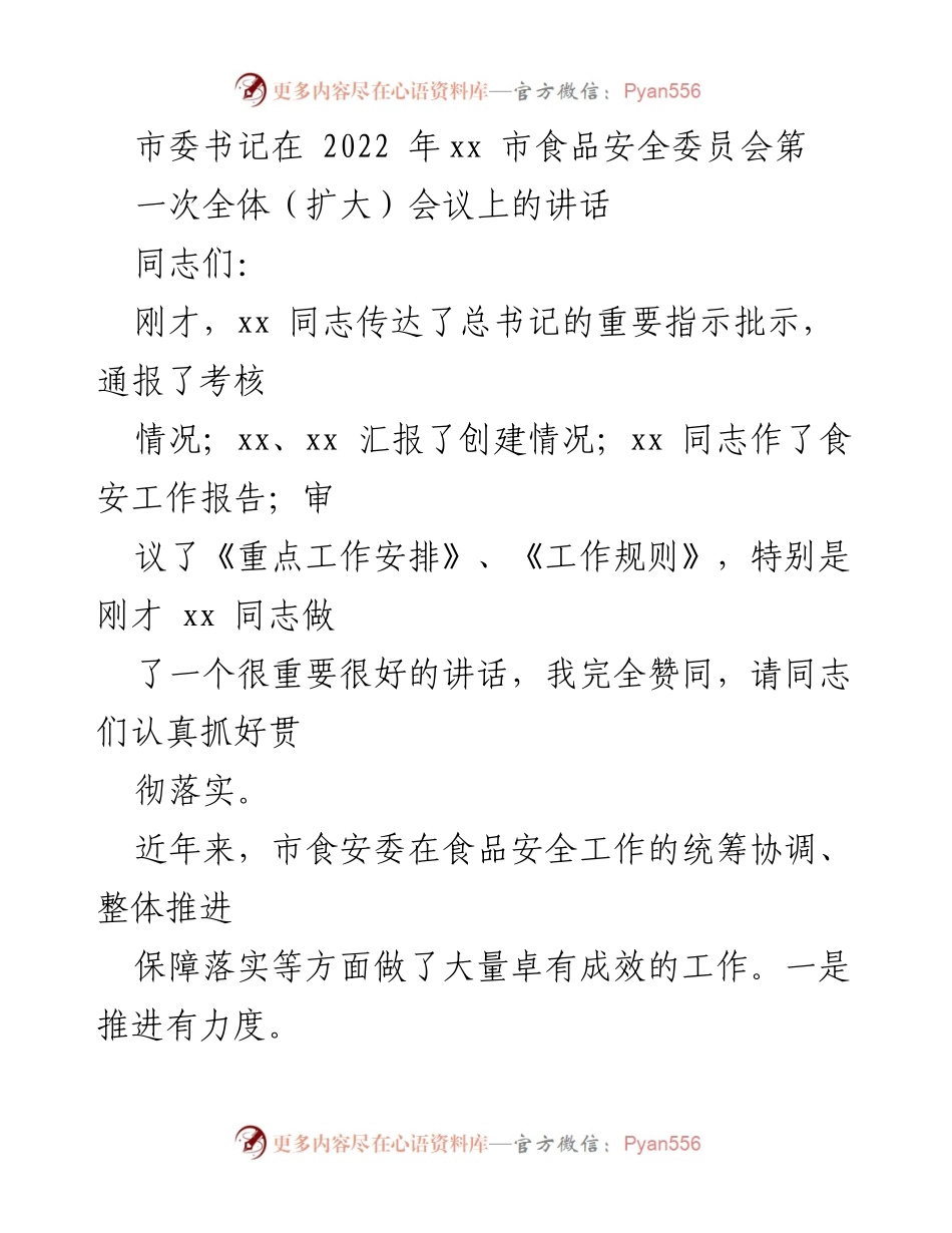 [发言] 市食品安全委员会全体（扩大）会议 - 加强食品安全工作，落实主体责任与监管措施.docx_第1页
