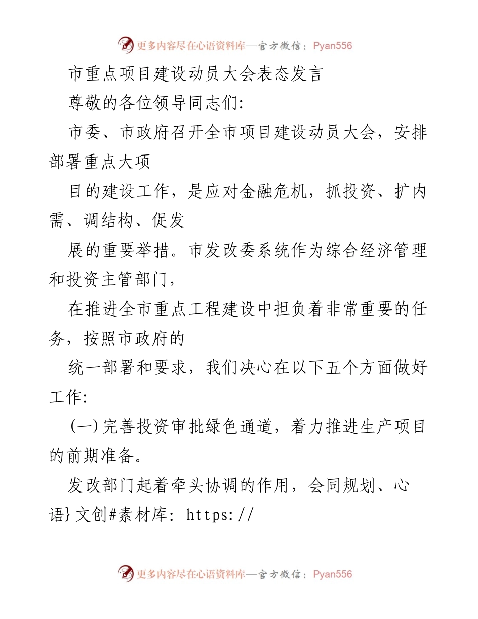 [发言] 市重点项目建设动员大会 - 加快推进全市重点工程建设的决心与措施_1.docx_第1页