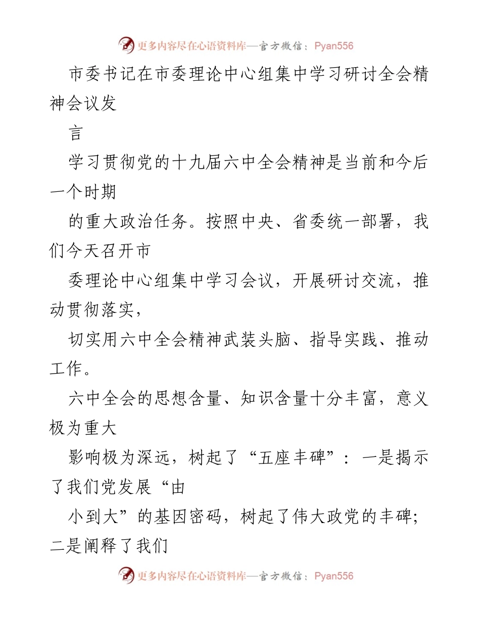 [发言] 市委理论中心组集中学习会议 - 深入学习贯彻党的十九届六中全会精神，推动高质量发展.docx_第1页