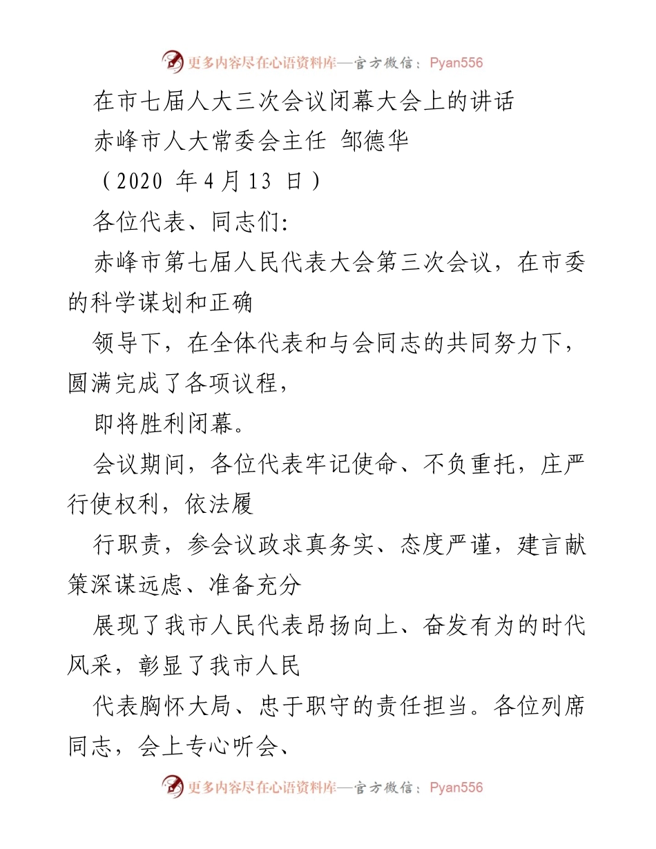 [发言] 市七届人大三次会议闭幕大会 - 赤峰市人大常委会主任邹德华在市七届人大三次会议闭幕大会上的讲话.docx_第1页