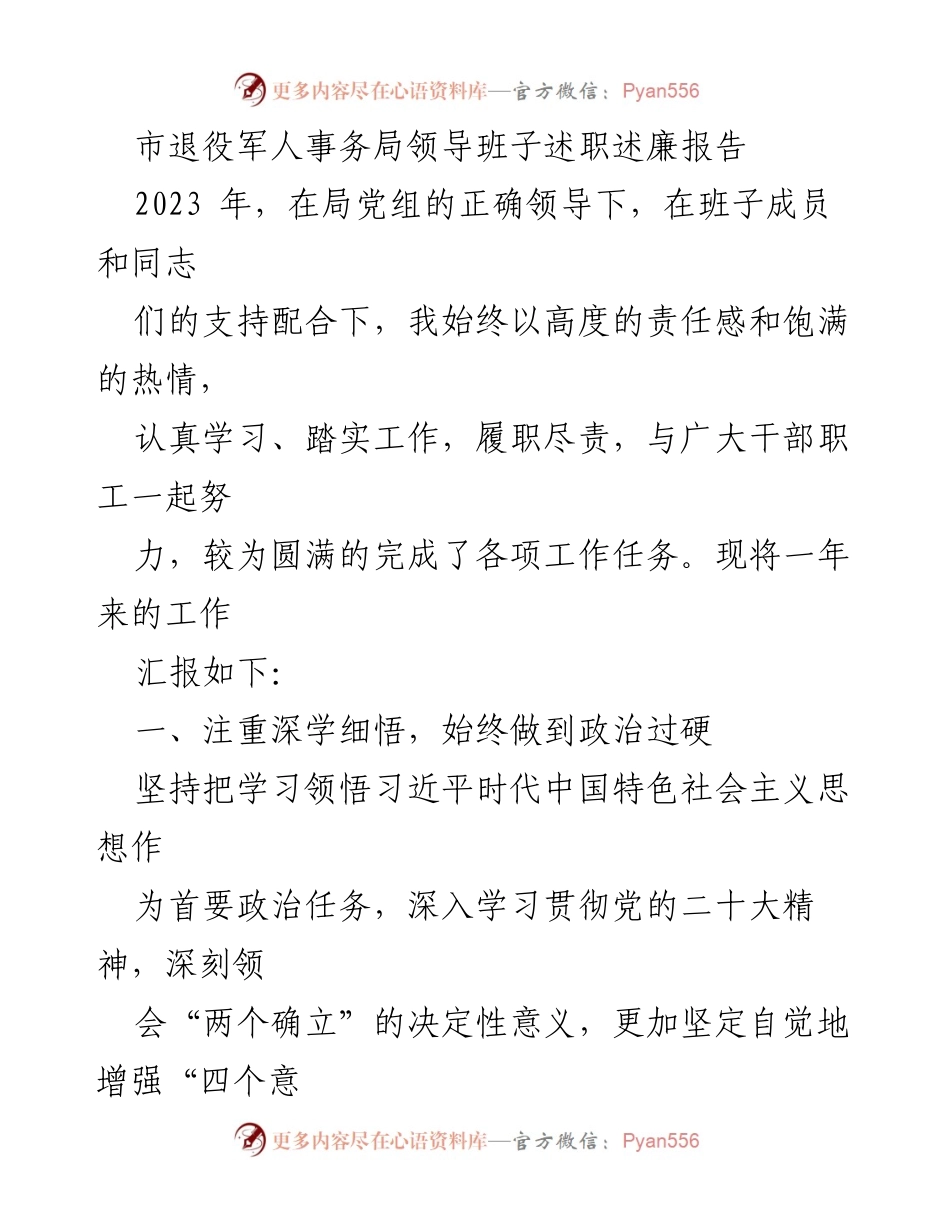[发言] 市退役军人事务局述职会议 - 市退役军人事务局领导班子2023年度述职述廉报告.docx_第1页