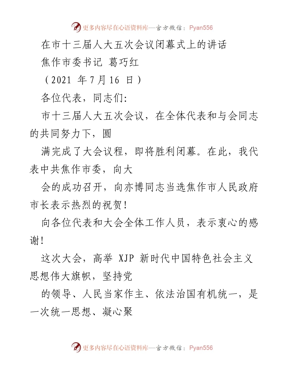 [发言] 市十三届人大五次会议闭幕式 - 强调团结奋进，推动焦作高质量发展.docx_第1页