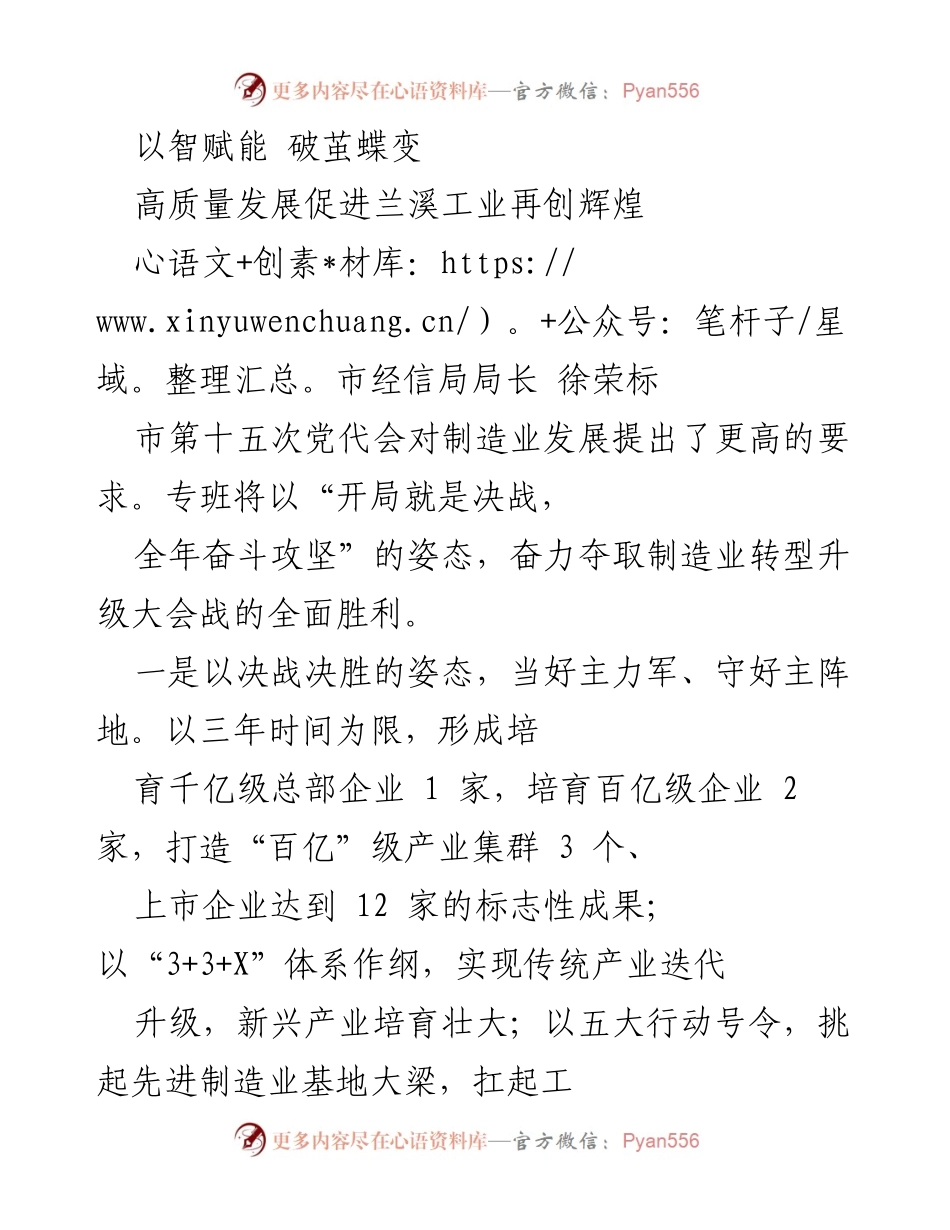 [发言] 市经信局会议 - 高质量发展推动兰溪工业再创辉煌.docx_第1页