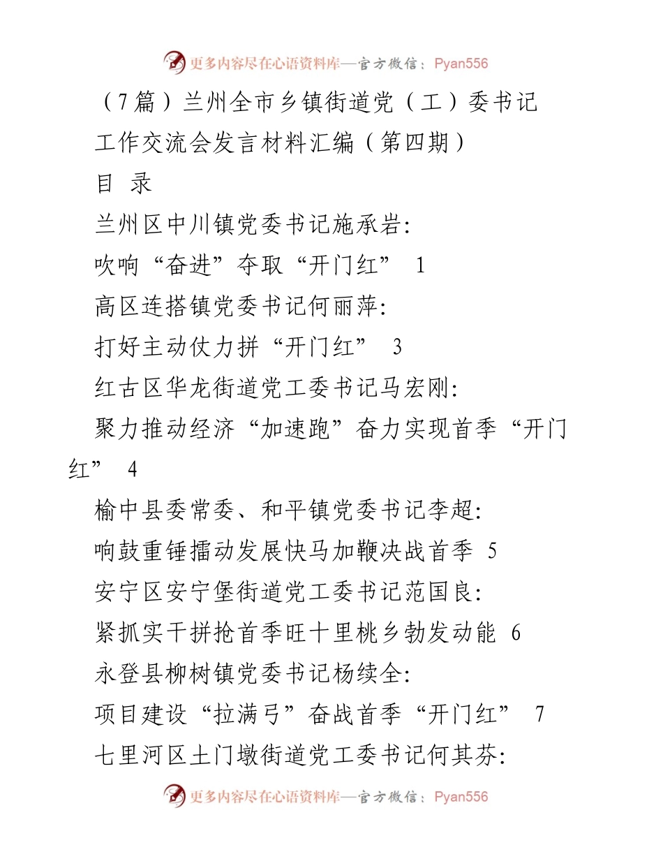 [发言] 工作交流会 - 兰州全市乡镇街道党（工）委书记工作交流会发言汇编（第四期）.docx_第1页