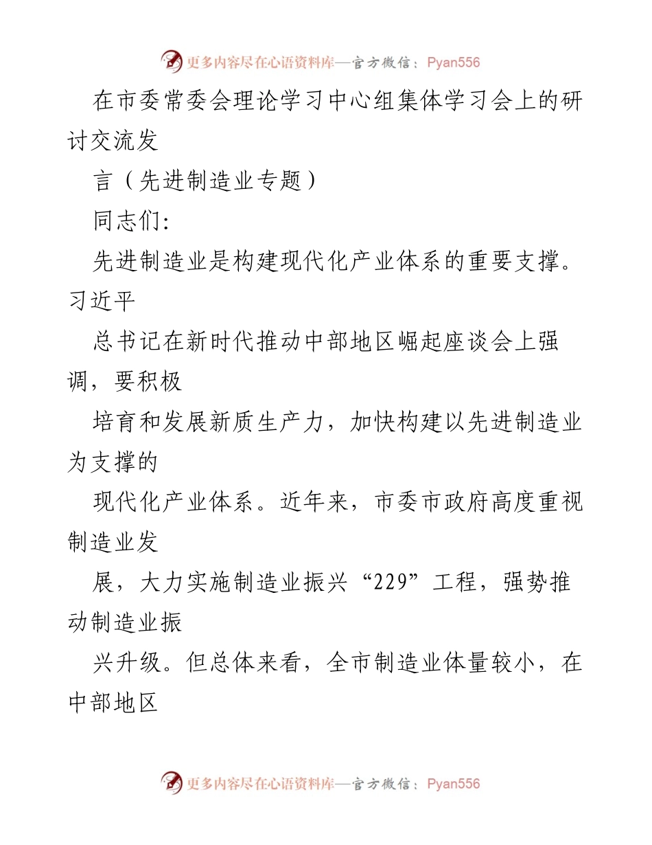 [发言] 市委常委会理论学习中心组集体学习会 - 推动先进制造业振兴升级的路径与策略.docx_第1页