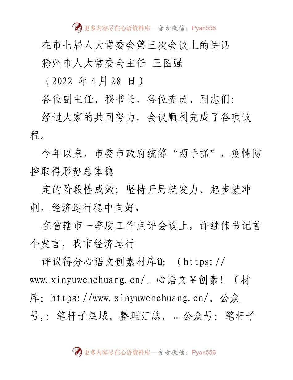 [发言] 市七届人大常委会第三次会议 - 强化监督与服务发展，推动滁州经济稳中向好.docx_第1页