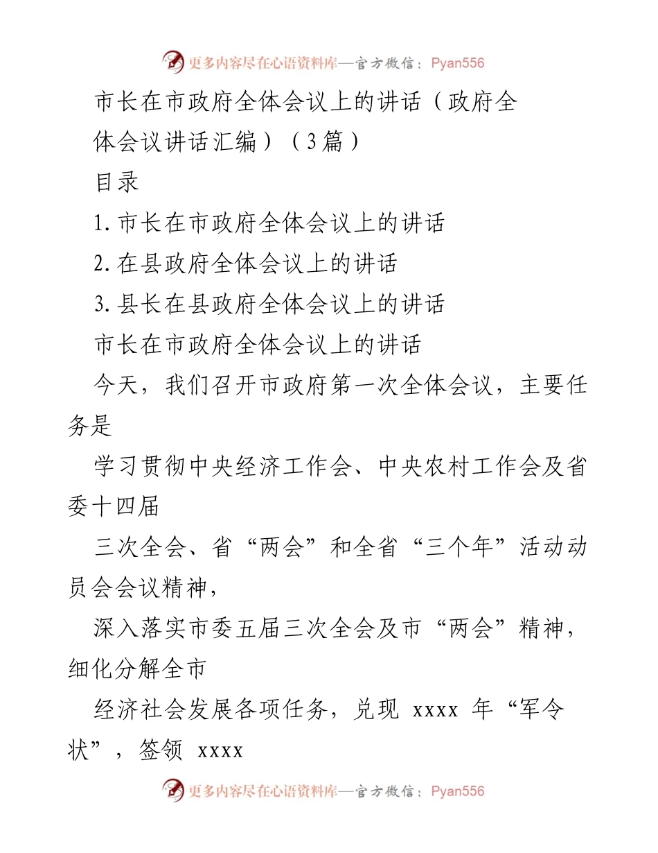 [发言] 市政府全体会议 - 市长在市政府全体会议上的讲话.docx_第1页