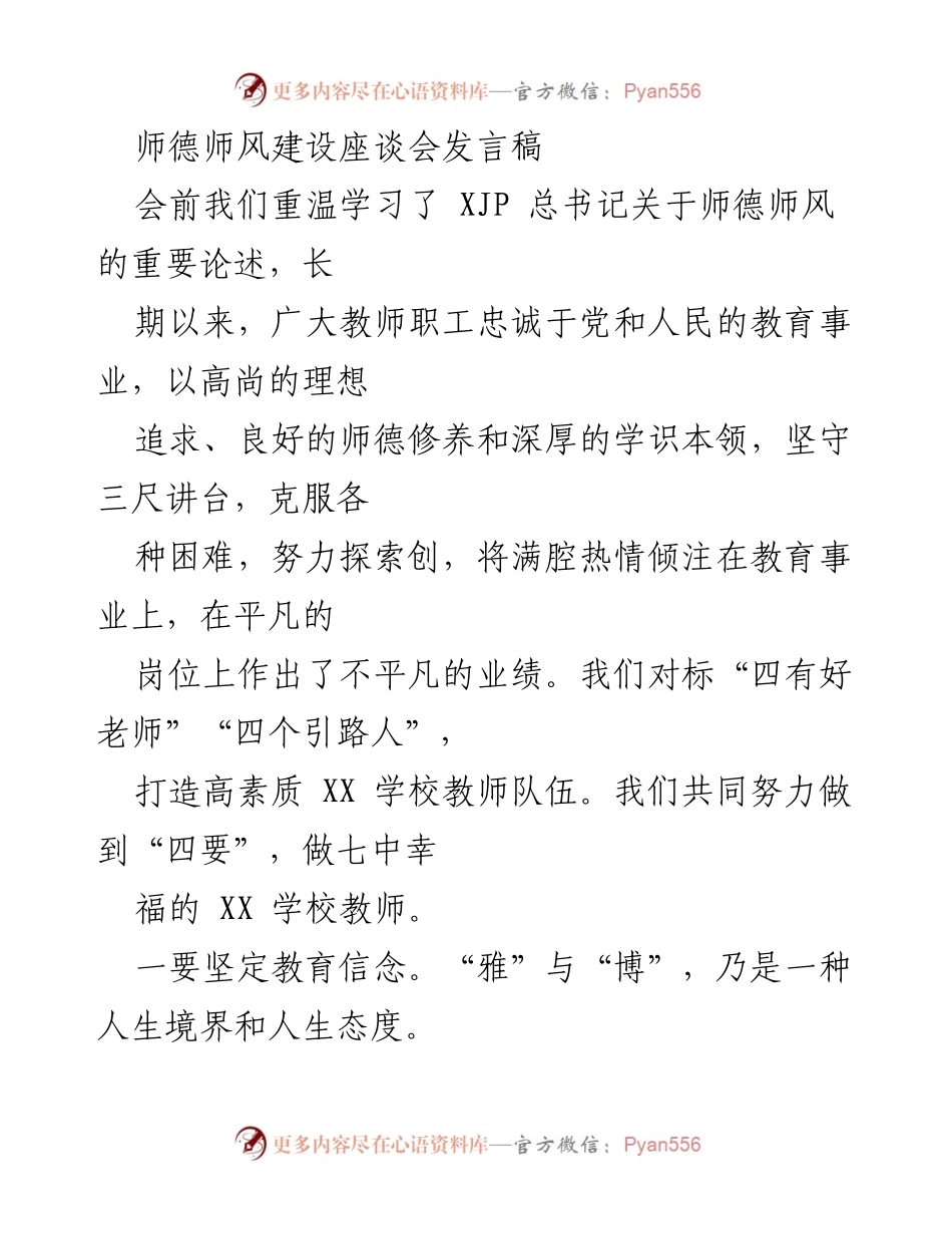 [发言] 师德师风建设座谈会 - 坚守初心，共育英才：师德师风建设的重要性与实践.docx_第1页