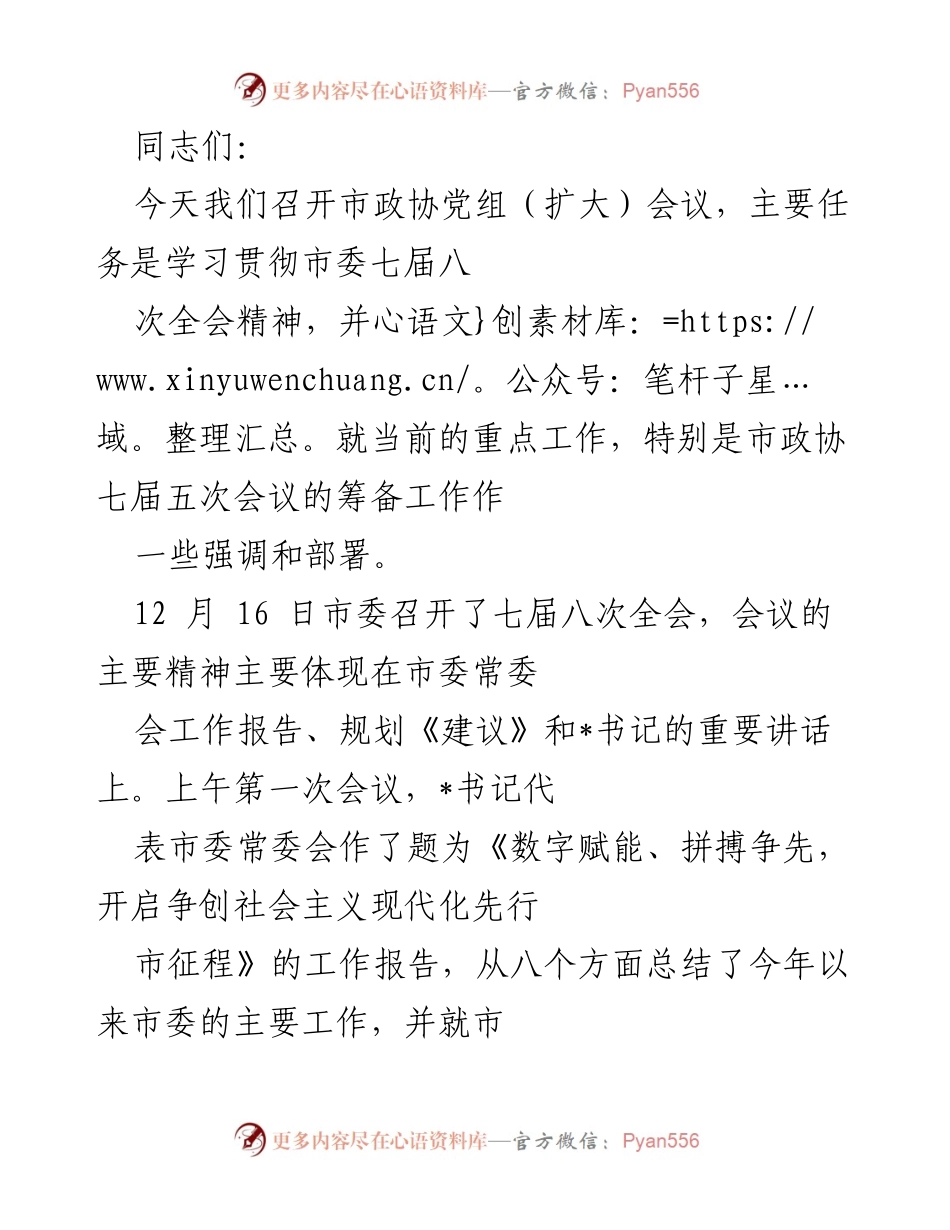 [发言] 市政协党组（扩大）会议 - 学习贯彻市委七届八次全会精神的工作部署_1.docx_第1页