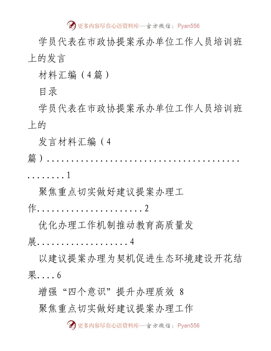 [发言] 市政协提案承办单位工作人员培训班 - 学员代表发言材料汇编与建议提案办理工作探讨.docx_第1页