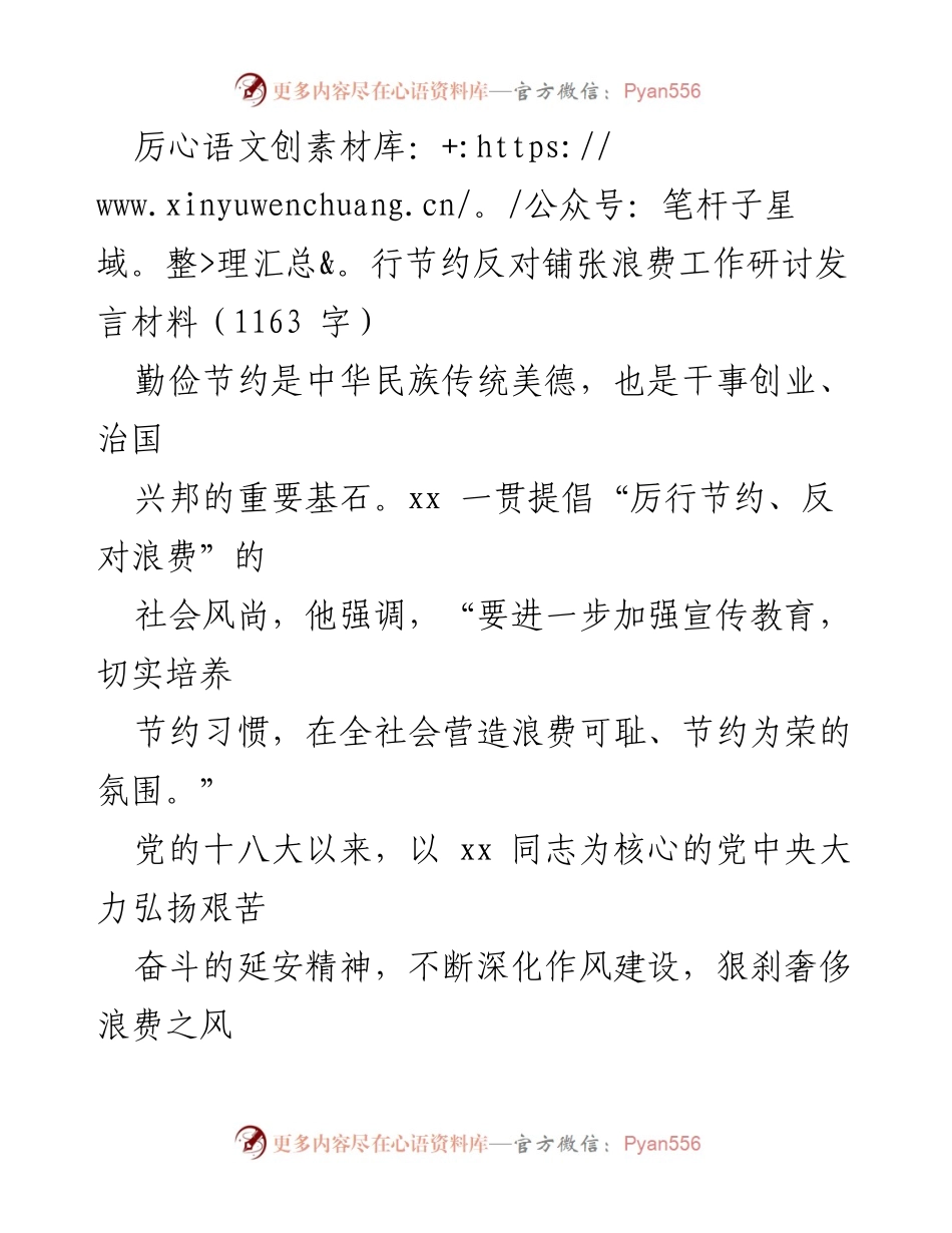 [发言] 工作研讨 - 加强节约意识，反对浪费的实践与体会.docx_第1页