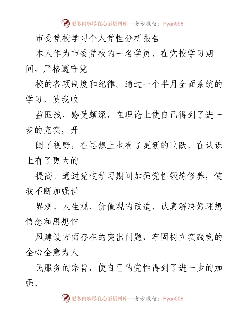 [发言] 市委党校学习总结 - 加强党性锻炼的重要性与成效.docx_第1页