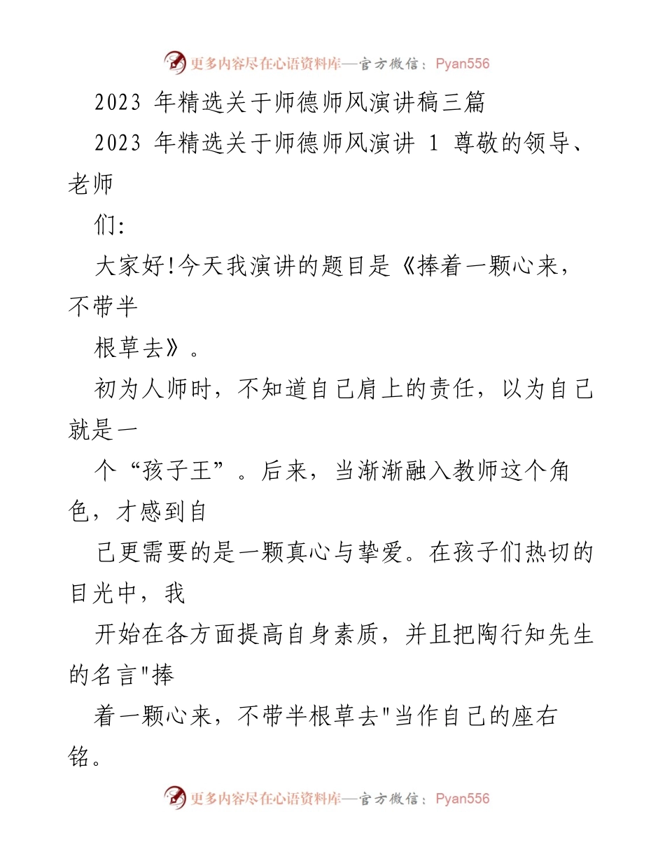 [发言] 师德师风演讲 - 教师的责任与爱心：捧着一颗心来，不带半根草去.docx_第1页