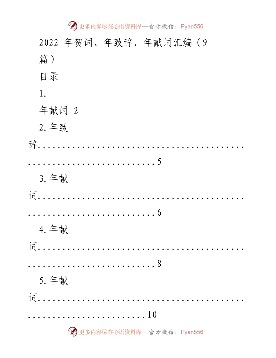 [发言] 年终庆祝活动 - 2022年贺词汇编与祝福.docx_第1页