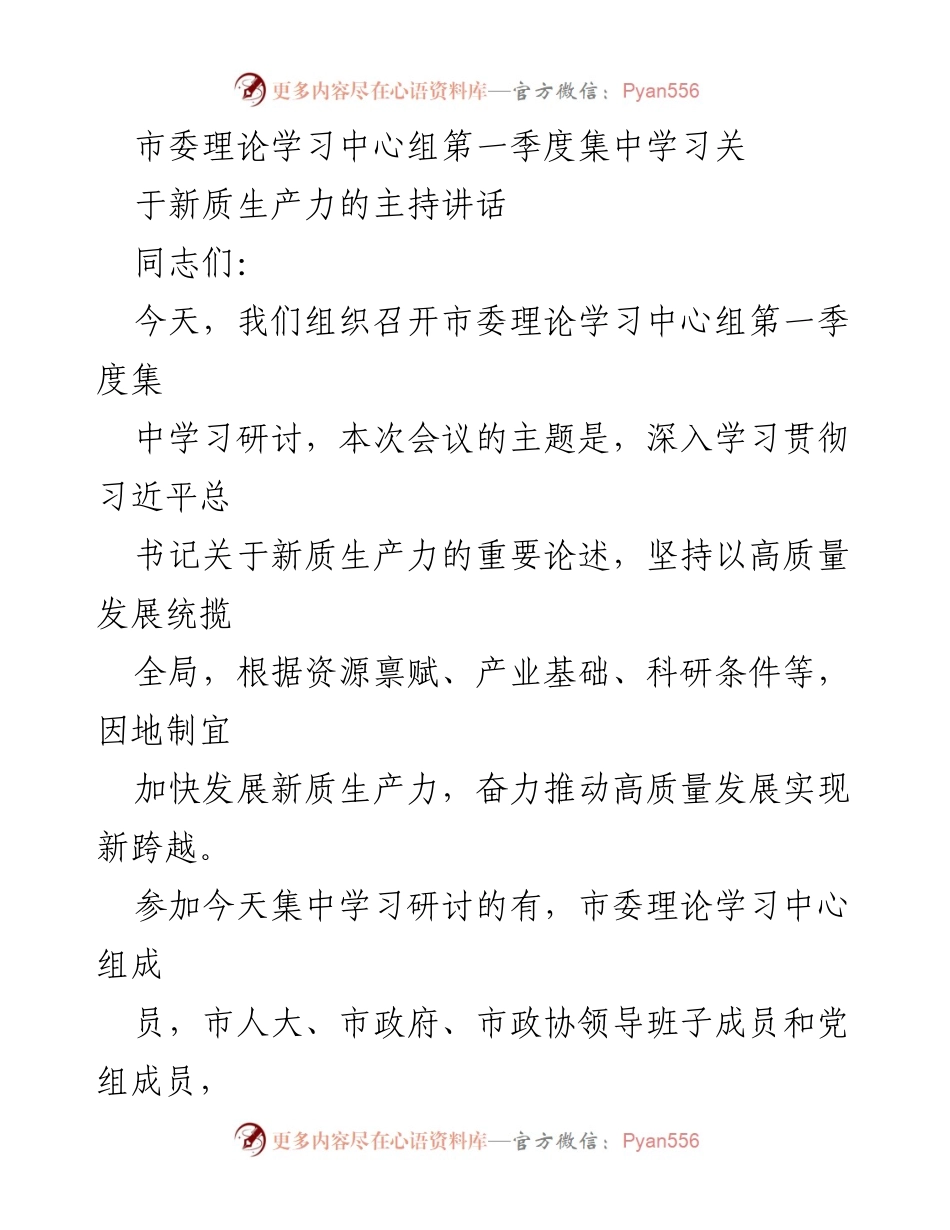 [发言] 市委理论学习中心组第一季度集中学习 - 深入学习习近平总书记关于新质生产力的重要论述.docx_第1页