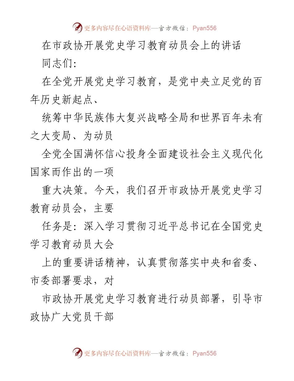 [发言] 市政协党史学习教育动员会 - 深入学习党史教育的重要性与实施路径.docx_第1页