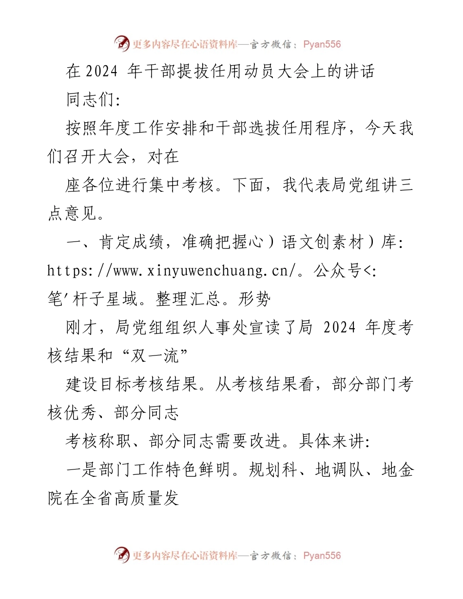 [发言] 干部提拔任用动员大会 - 2024年干部选拔任用大会讲话要点.docx_第1页