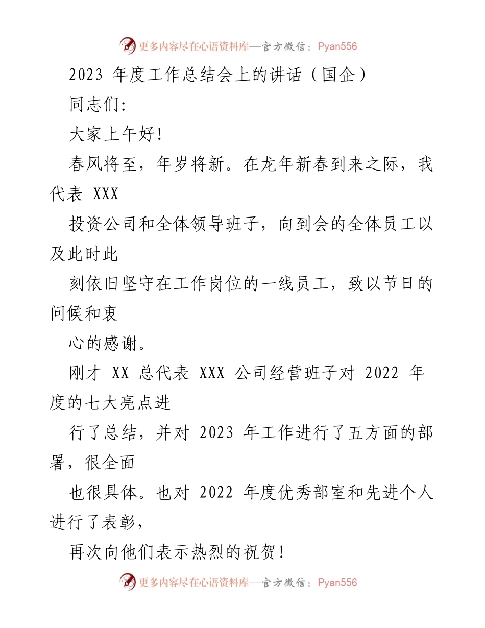 [发言] 年度工作总结会 - 2023年度工作总结与展望_1.docx_第1页