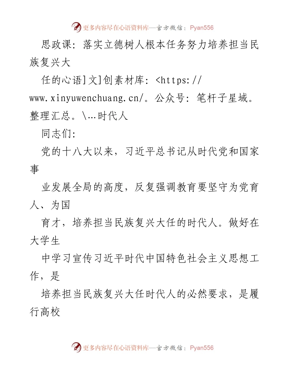 [发言] 思政课教学 - 培养担当民族复兴大任的时代人.docx_第1页