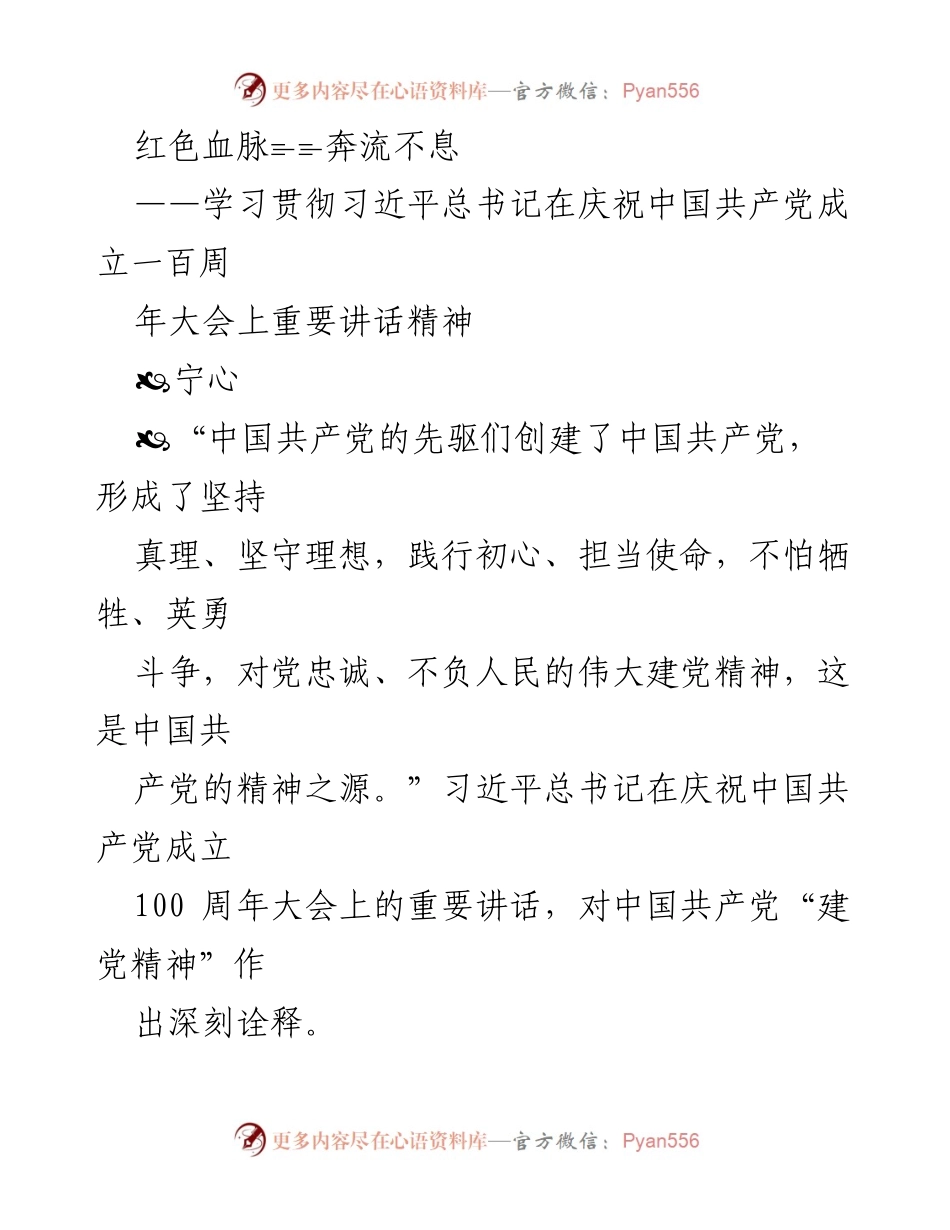[发言] 庆祝大会 - 弘扬伟大建党精神，赓续红色血脉.docx_第1页
