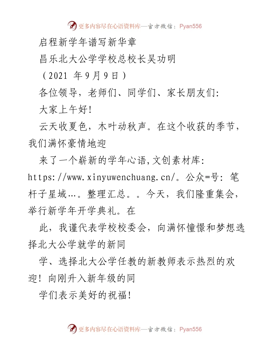 [发言] 开学典礼 - 启程新学年，谱写教育新篇章.docx_第1页