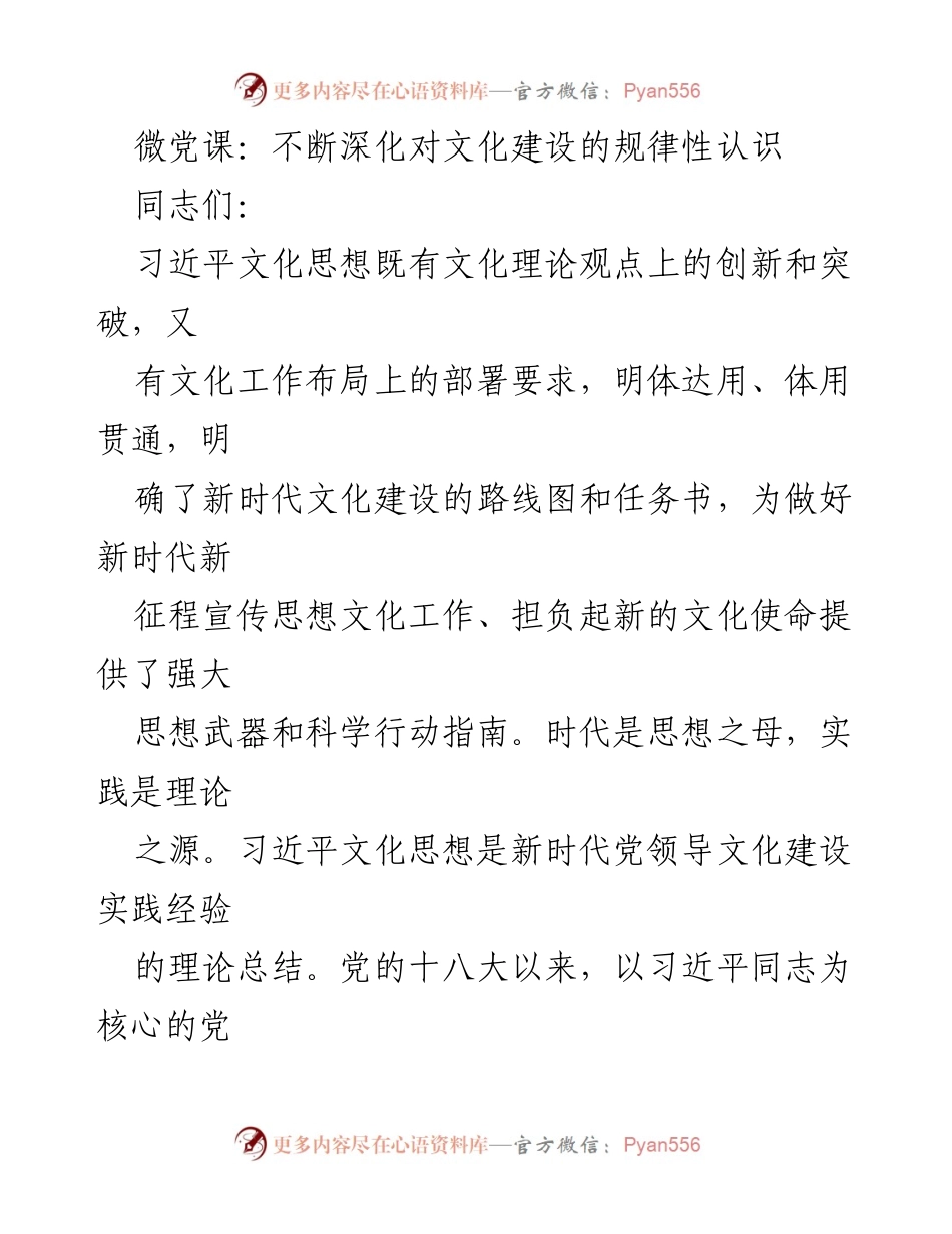 [发言] 微党课 - 深化习近平文化思想的理解与实践.docx_第1页