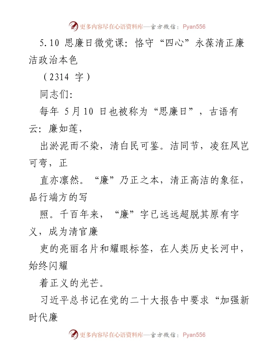[发言] 思廉日微党课 - 恪守“四心”永葆清正廉洁政治本色.docx_第1页