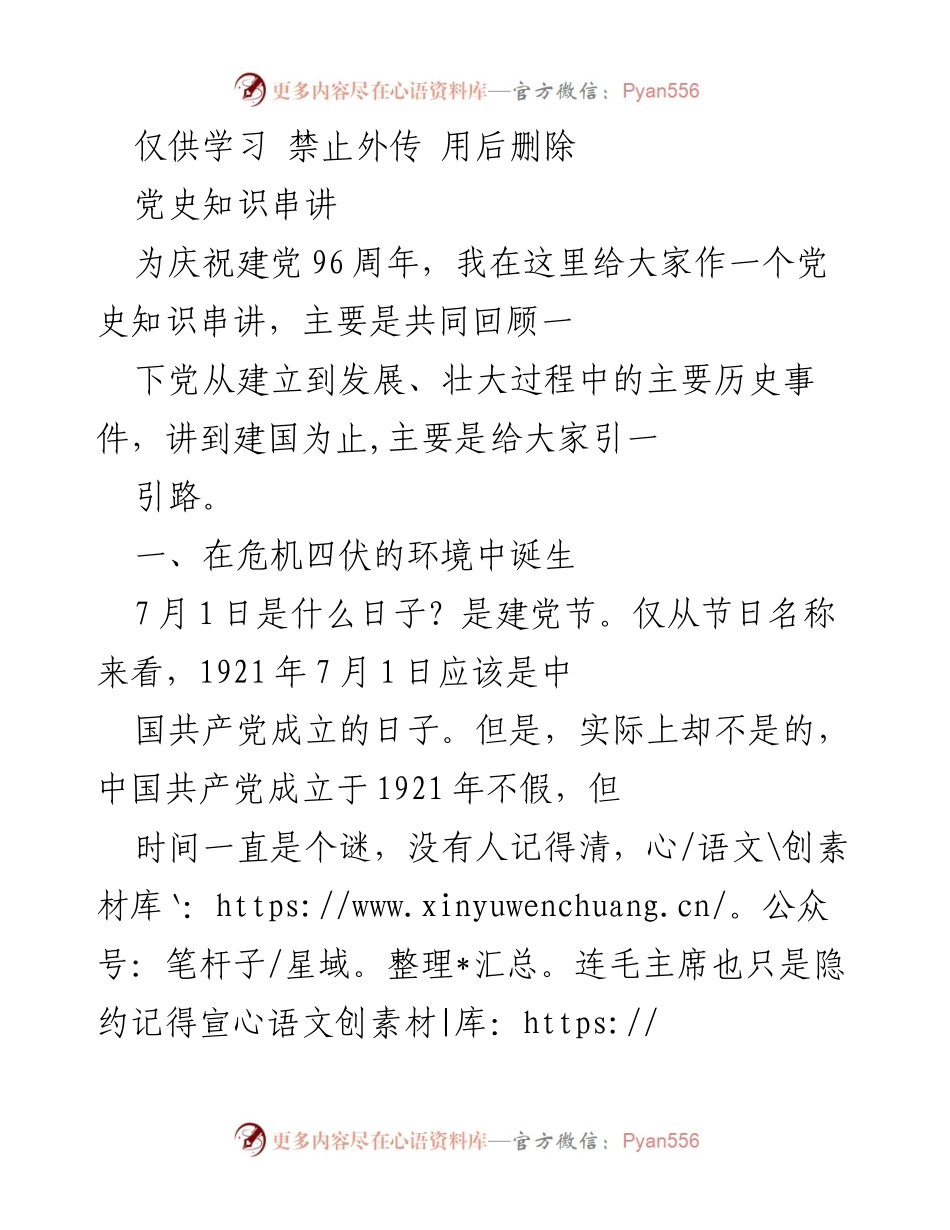 [发言] 庆祝建党96周年 - 党史知识串讲：回顾中国共产党成立与发展的历史事件.docx_第1页
