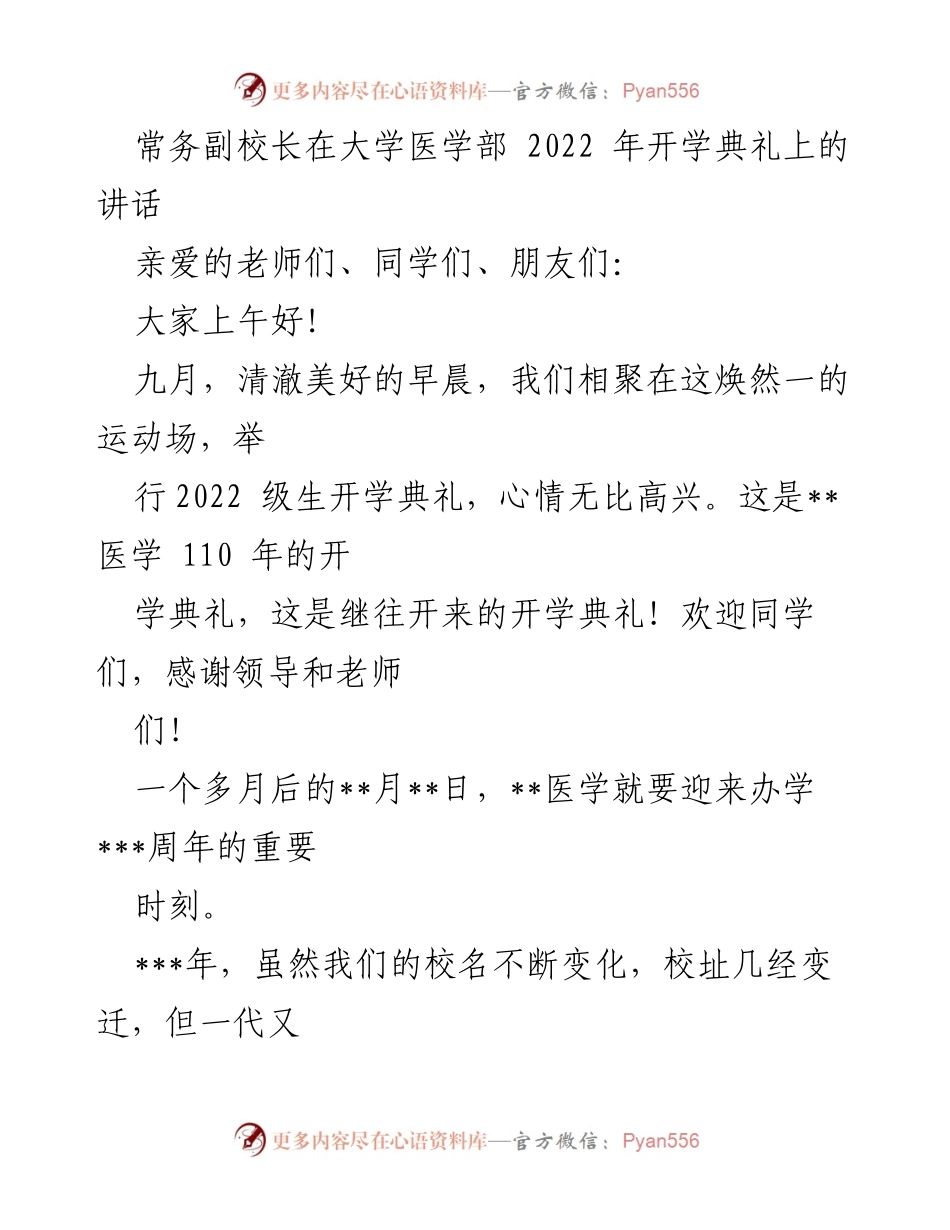 [发言] 开学典礼 - 常务副校长在医学部2022年开学典礼上的讲话.docx_第1页
