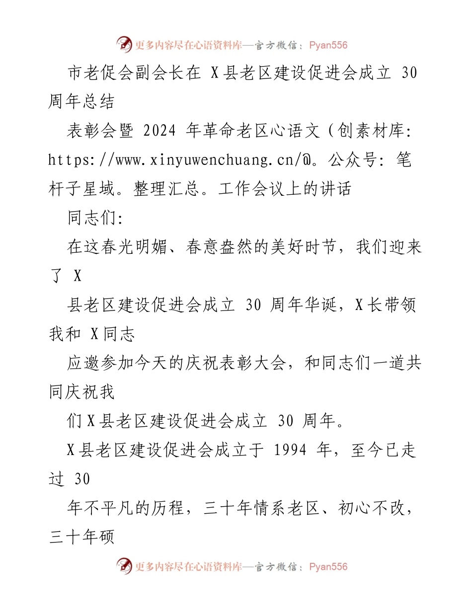 [发言] 庆祝活动 - 纪念X县老促会成立30周年的成就与感谢.docx_第1页