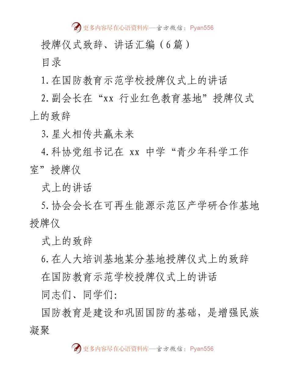 [发言] 授牌仪式 - 国防教育示范学校授牌仪式讲话_1.docx_第1页
