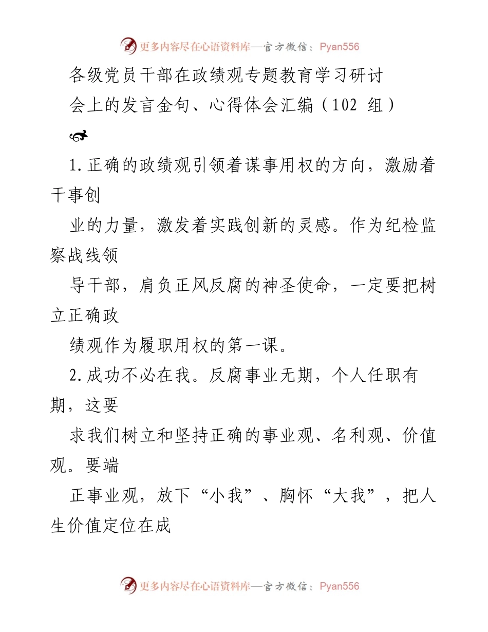 [发言] 政绩观专题教育学习研讨会 - 树立正确政绩观，推动反腐事业发展.docx_第1页