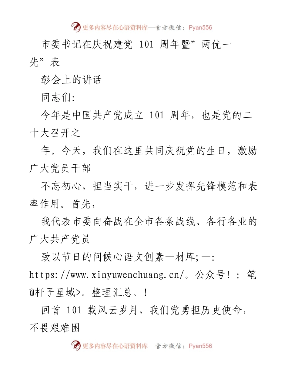 [发言] 庆祝建党101周年暨“两优一先”表彰会 - 坚守初心，担当实干，激励党员奋进新征程.docx_第1页