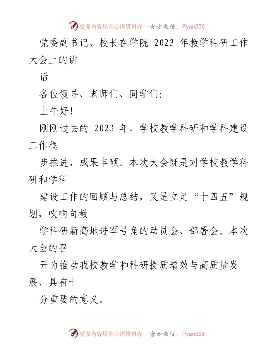 [发言] 教学科研工作大会 - 党委副书记、校长关于推进教学科研高质量发展的讲话.docx_第1页