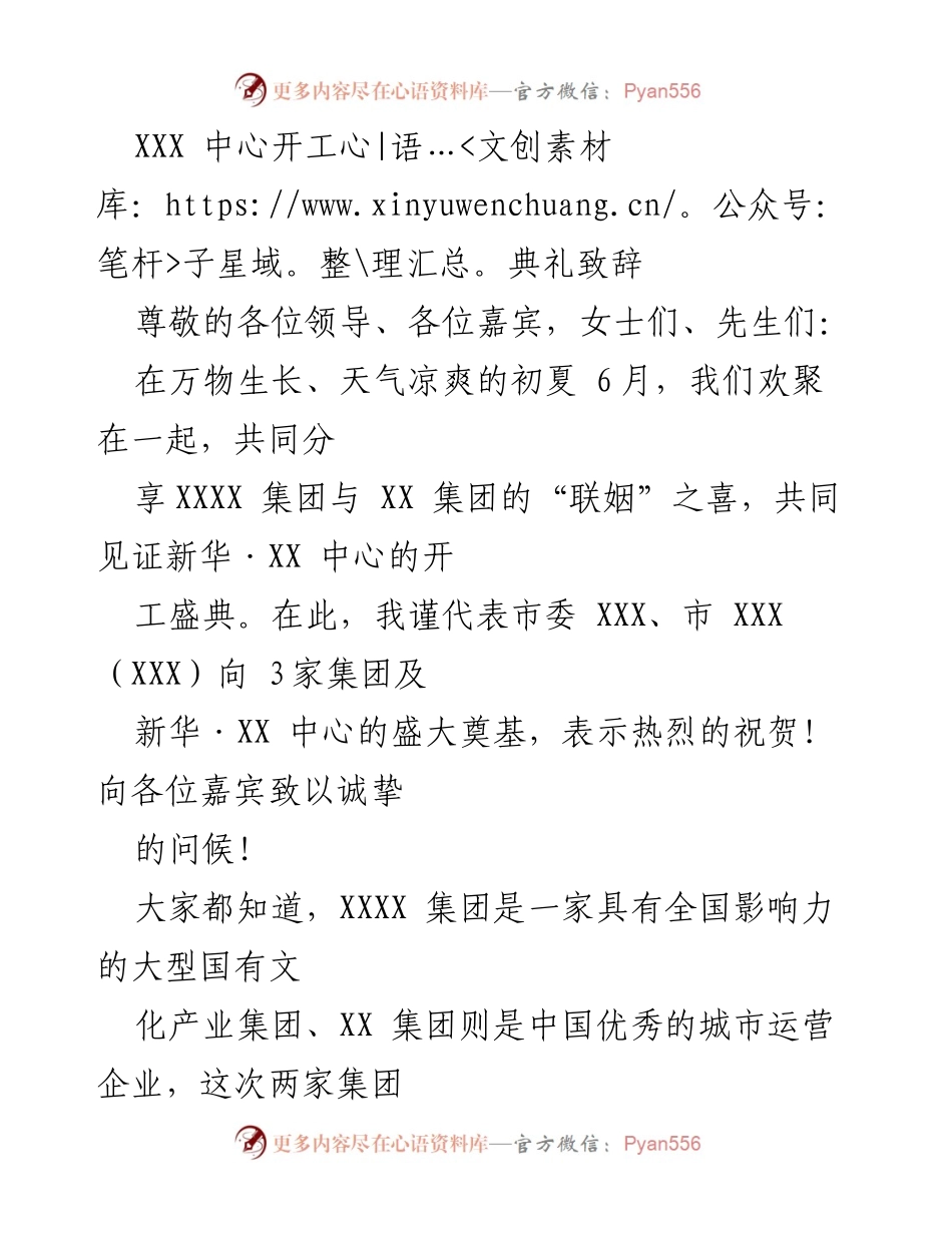 [发言] 开工典礼 - 新华·XX 中心开工典礼致辞.docx_第1页