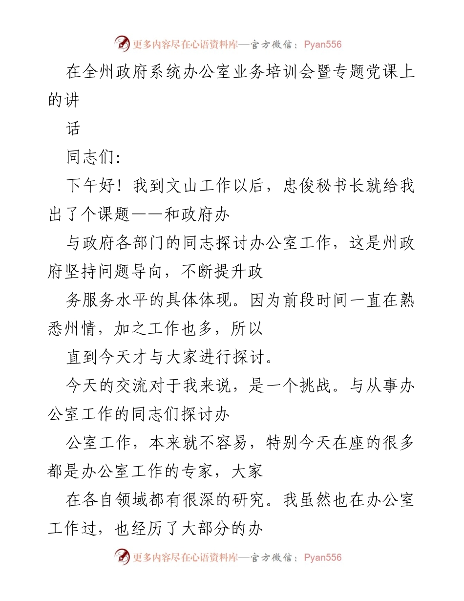 [发言] 政府系统办公室业务培训会 - 办公室工作的学习与交流.docx_第1页