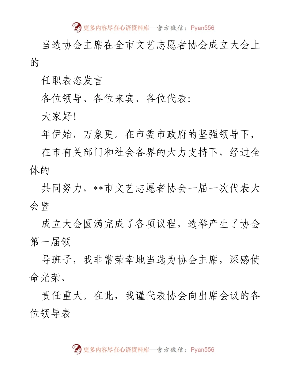 [发言] 成立大会 - 当选协会主席的任职表态发言.docx_第1页