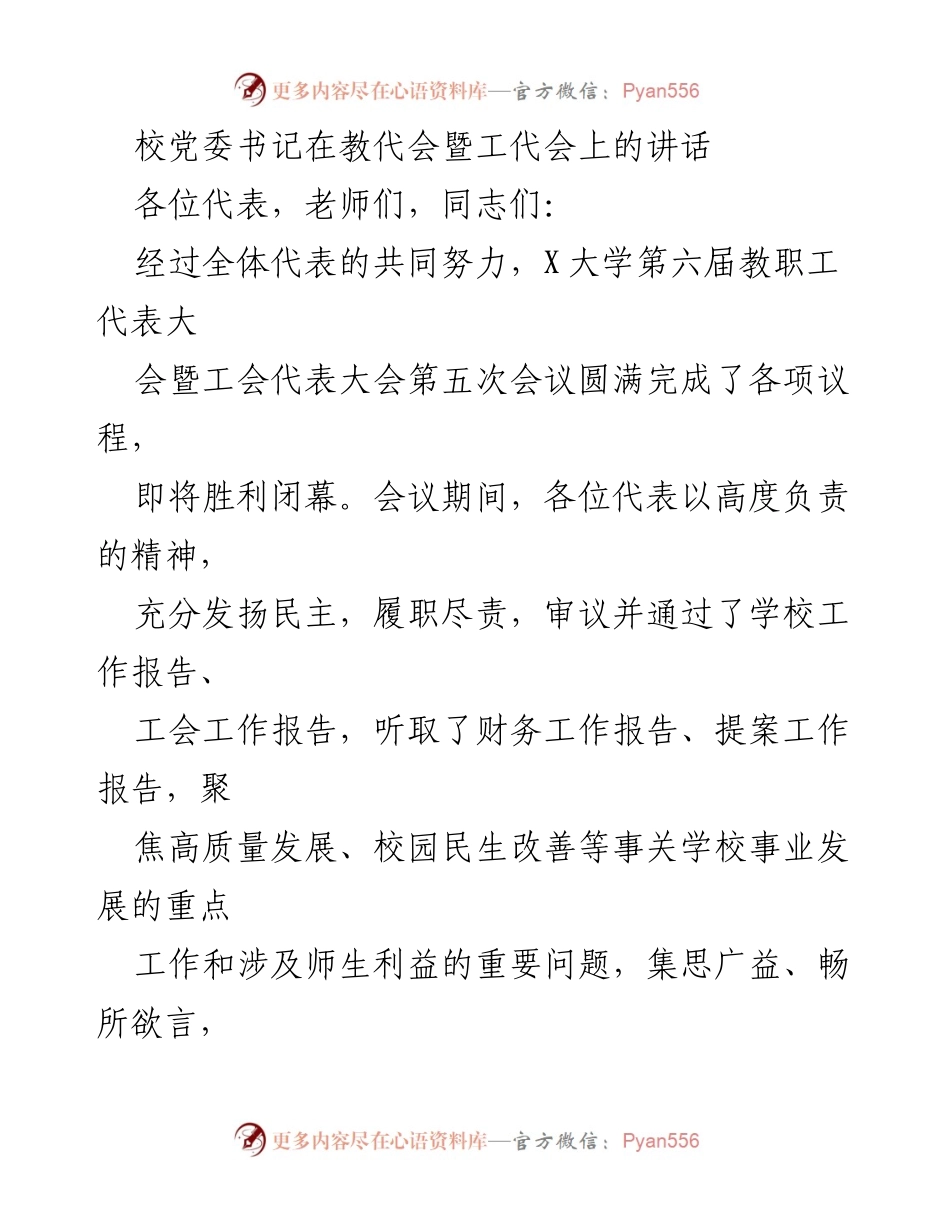 [发言] 教代会暨工代会 - 校党委书记在教代会暨工代会上的讲话与2024年工作展望.docx_第1页