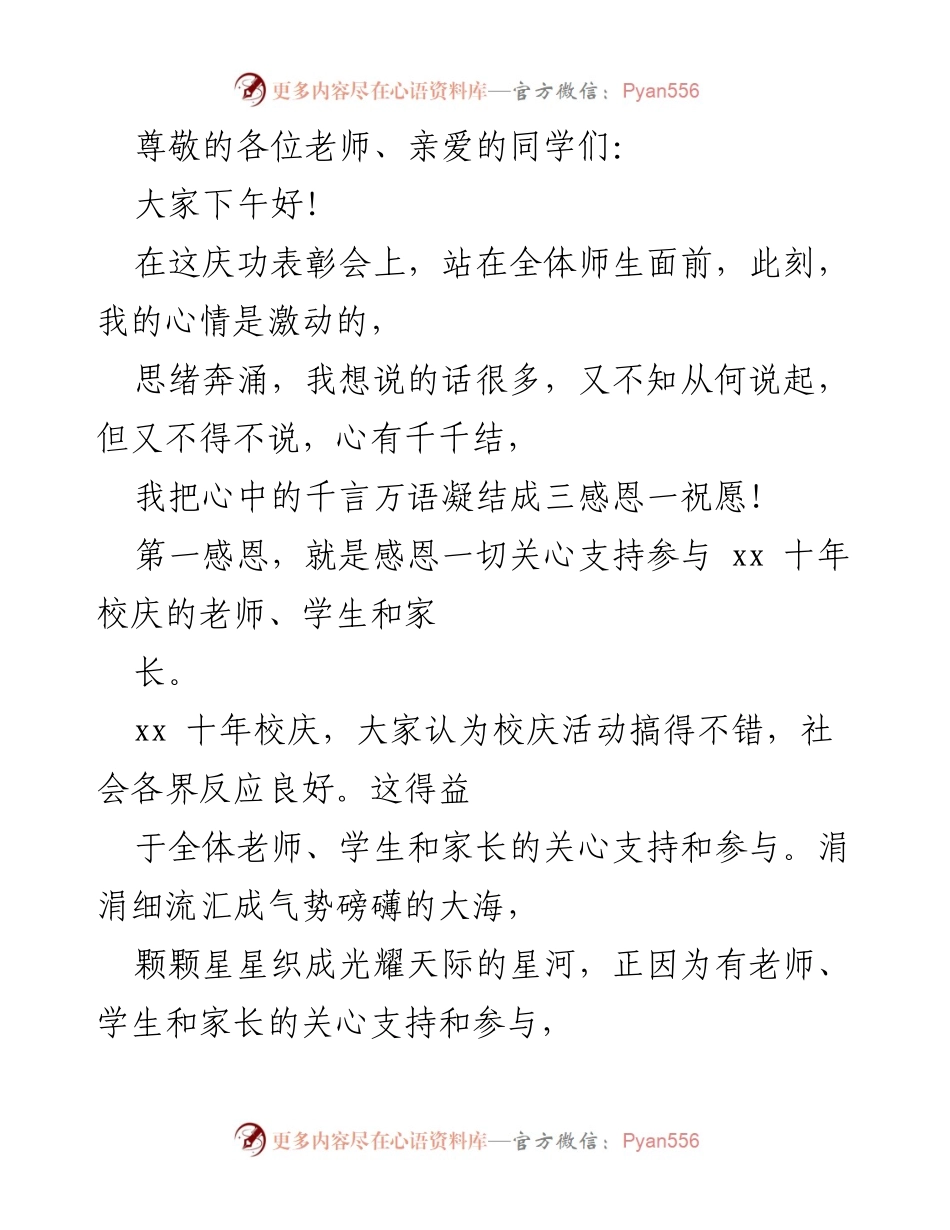[发言] 感恩与祝愿：庆祝xx十年校庆表彰会致辞.docx_第1页