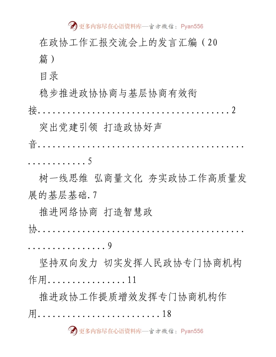 [发言] 政协工作汇报交流会 - 推动政协协商与基层协作的创新与发展.docx_第1页