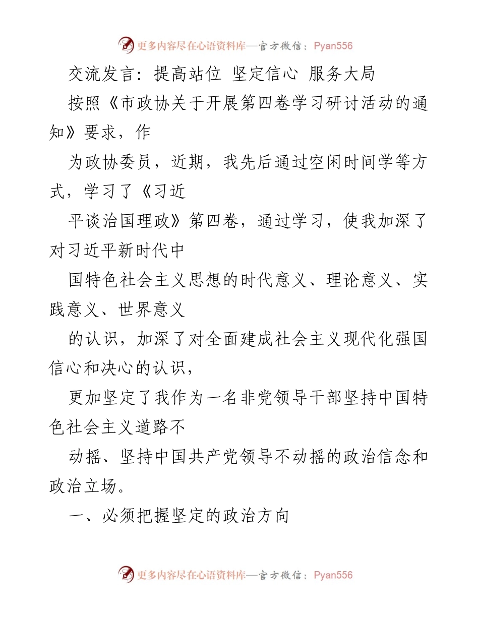 [发言] 政协学习研讨活动 - 深化理解习近平新时代中国特色社会主义思想的实践意义.docx_第1页