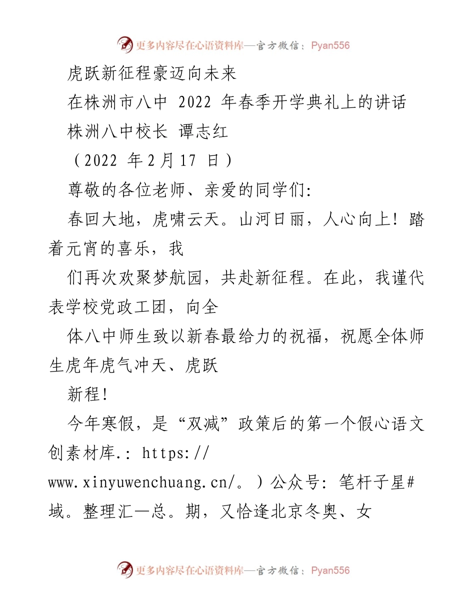 [发言] 开学典礼 - 虎跃新征程，携手共创八中辉煌未来.docx_第1页