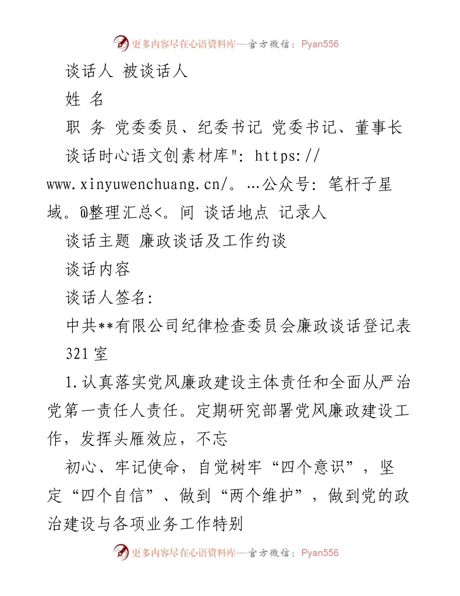 [发言] 廉政谈话 - 加强廉政建设，筑牢反腐防线.docx_第1页