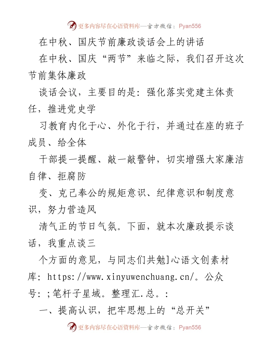 [发言] 廉政谈话会 - 中秋国庆节前廉政谈话的重要性与责任意识.docx_第1页
