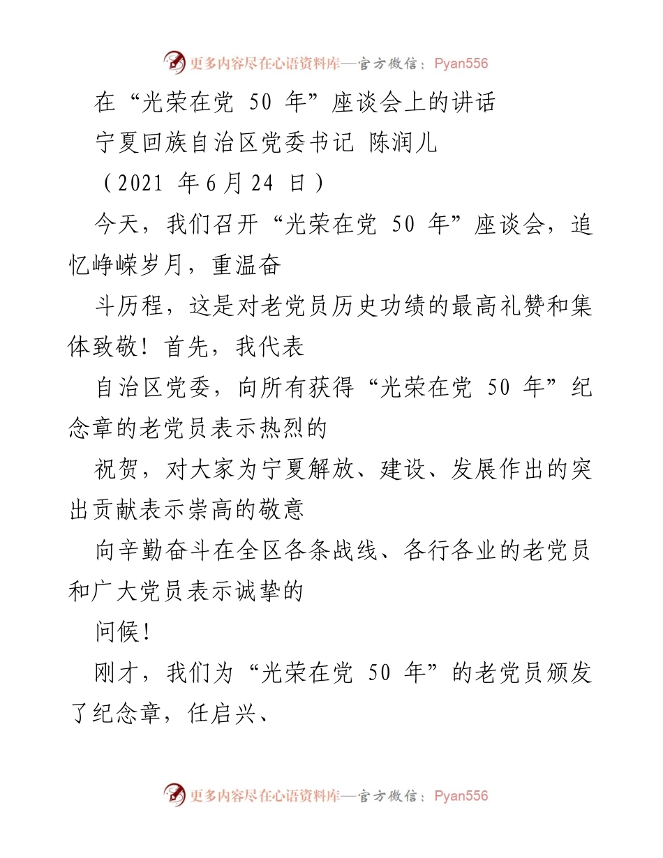 [发言] 座谈会 - “光荣在党 50 年”座谈会上的致敬与回顾.docx_第1页