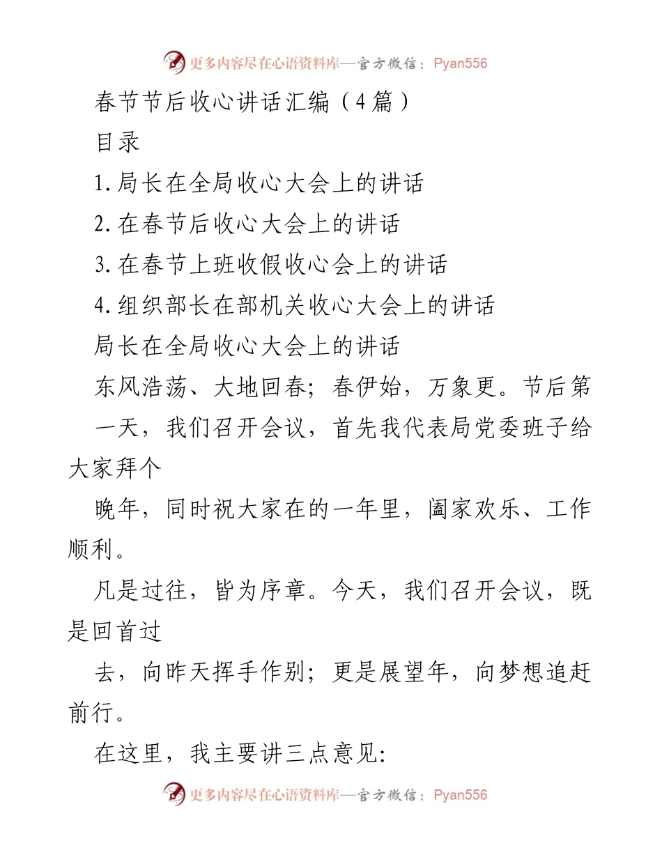 [发言] 收心大会 - 春节后收心讲话要点汇编.docx_第1页